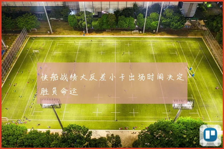 快船战绩大反差小卡出场时间决定胜负命运